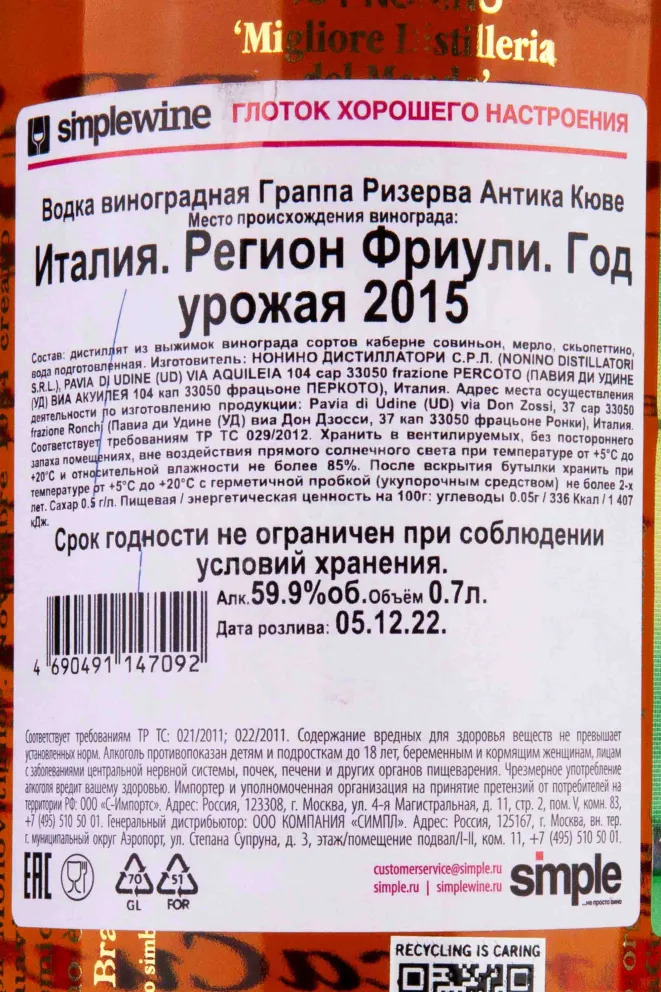 Контрэтикетка Grappa Nonino Riserva Antica Cuvee gift box 0.7 л