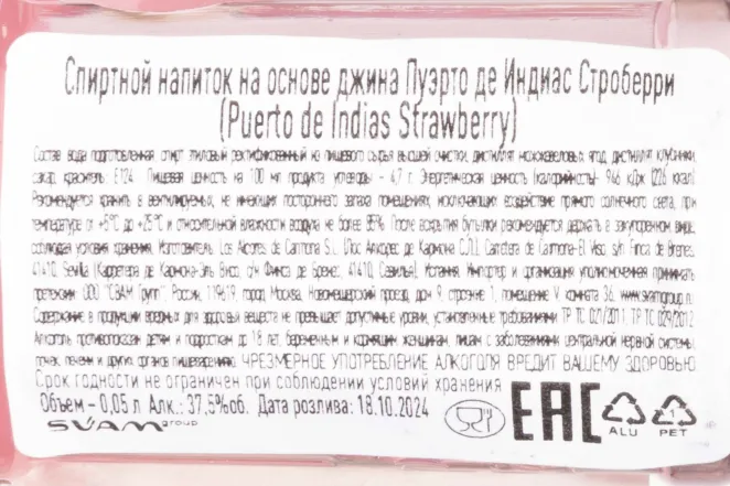 Контрэтикетка Puerto de Indias Sevillian Strawberry 0.05 л