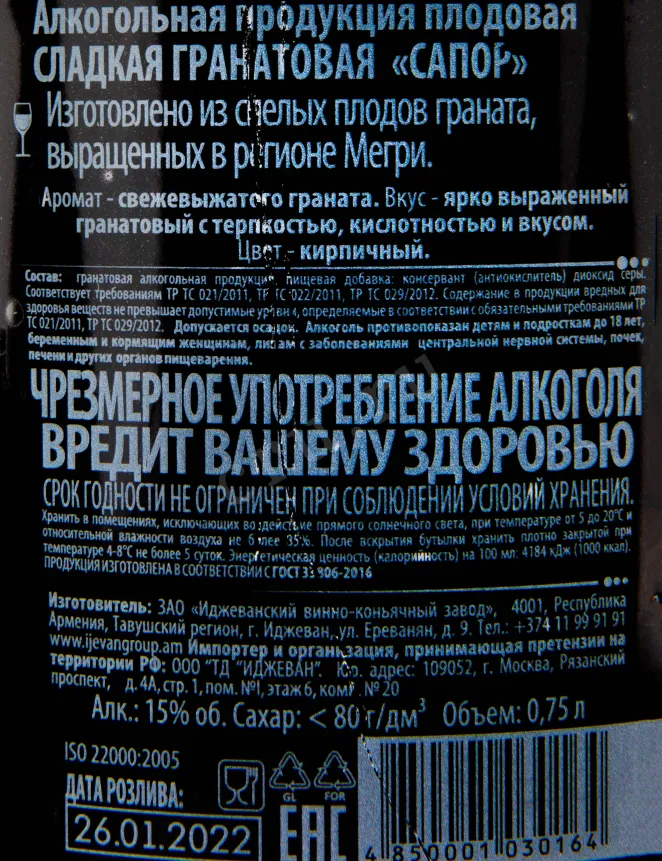 Контрэтикетка вина Гранатовая Сапор Иджеван Сладкая 0.75