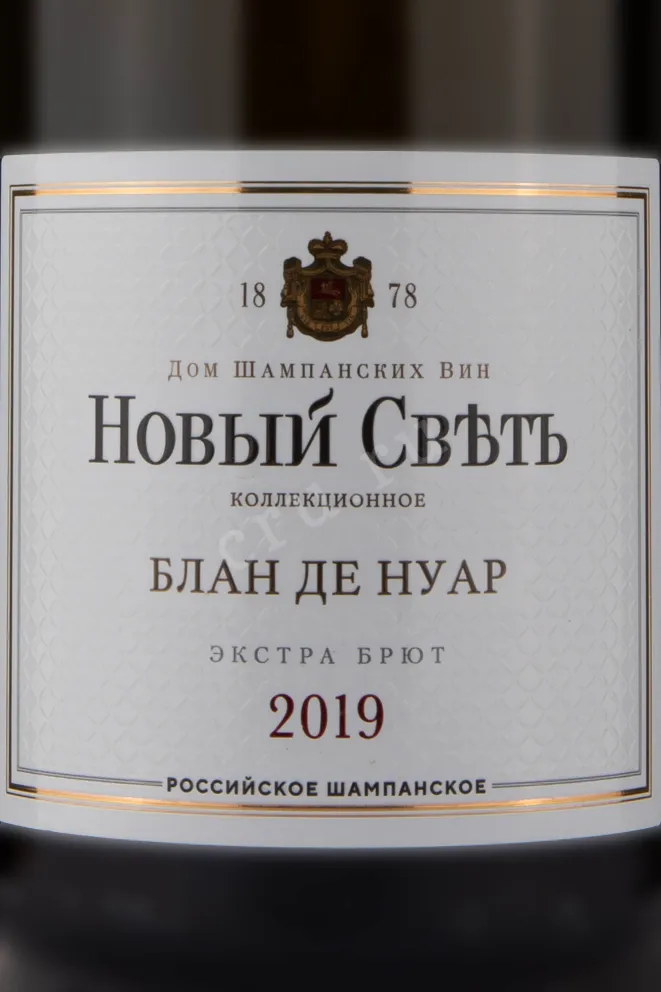 Этикетка Novy Svet Blanc de Noirs Extra Brut 2019 0.75 л