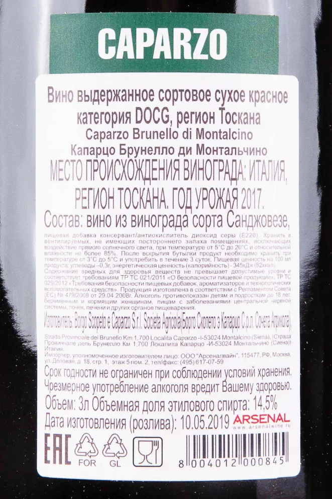 Контрэтикетка Caparzo Brunello di Montalcino in wooden box 2017 3 л
