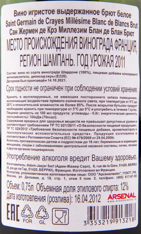 Контрэтикетка игристого вина Saint Germain de Crayes Millésime Blanc de Blancs 2011 0.75 л