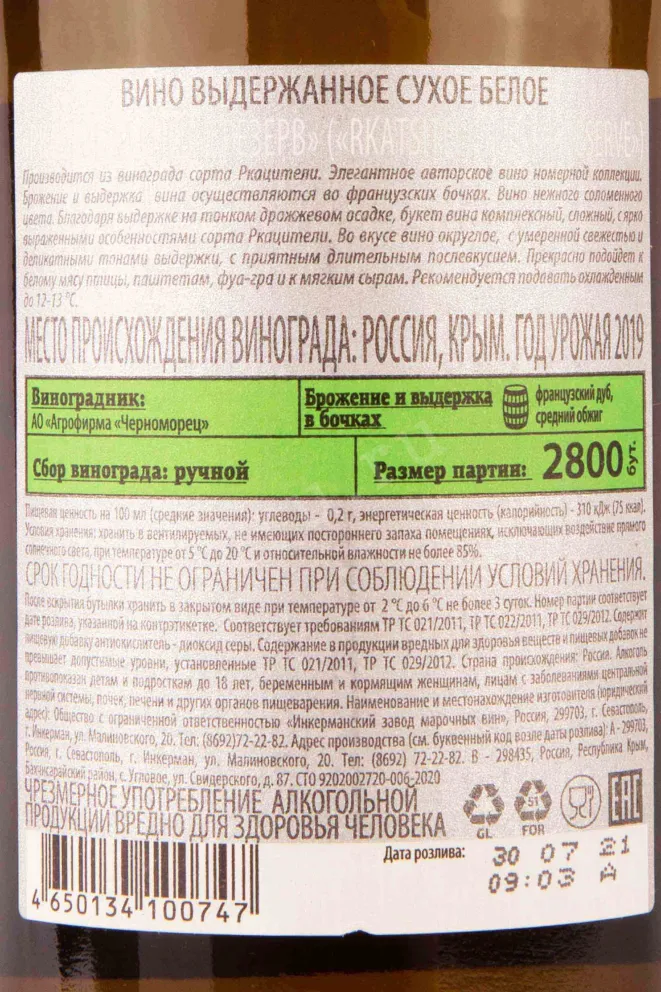Контрэтикетка Inkerman Rkatsiteli Special Reserve 2019 0.75 л
