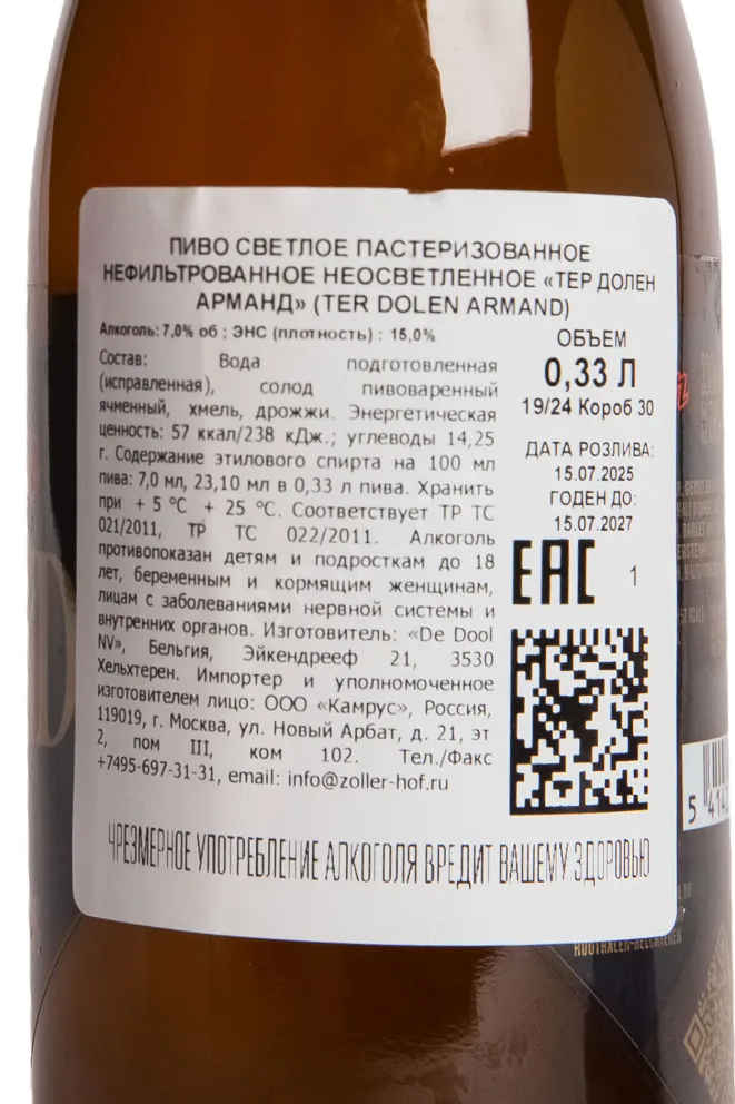Контрэтикетка Ter Dolen Armand 0.33 л