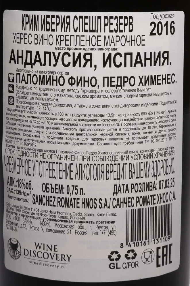 Контрэтикетка Romate Iberia Cream 2016 0.75 л