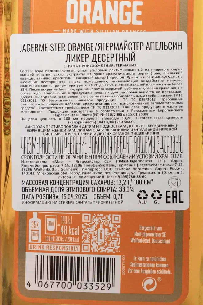 Контрэтикетка Jagermeister Orange 0.7 л