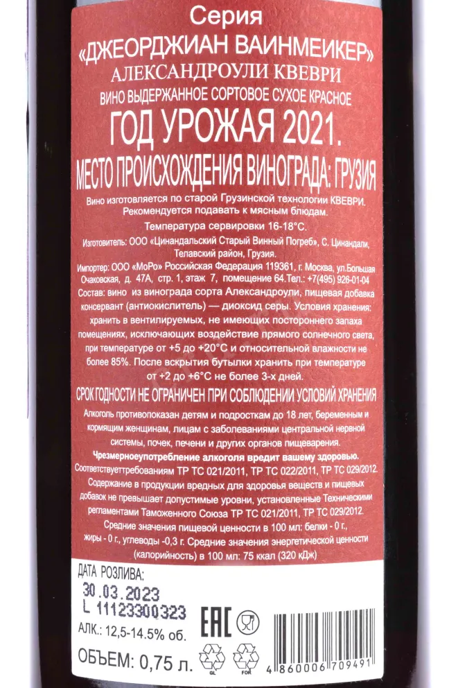 Контрэтикетка Aleksandrouli Kvevri Georgian Winemaker 2021 0.75 л
