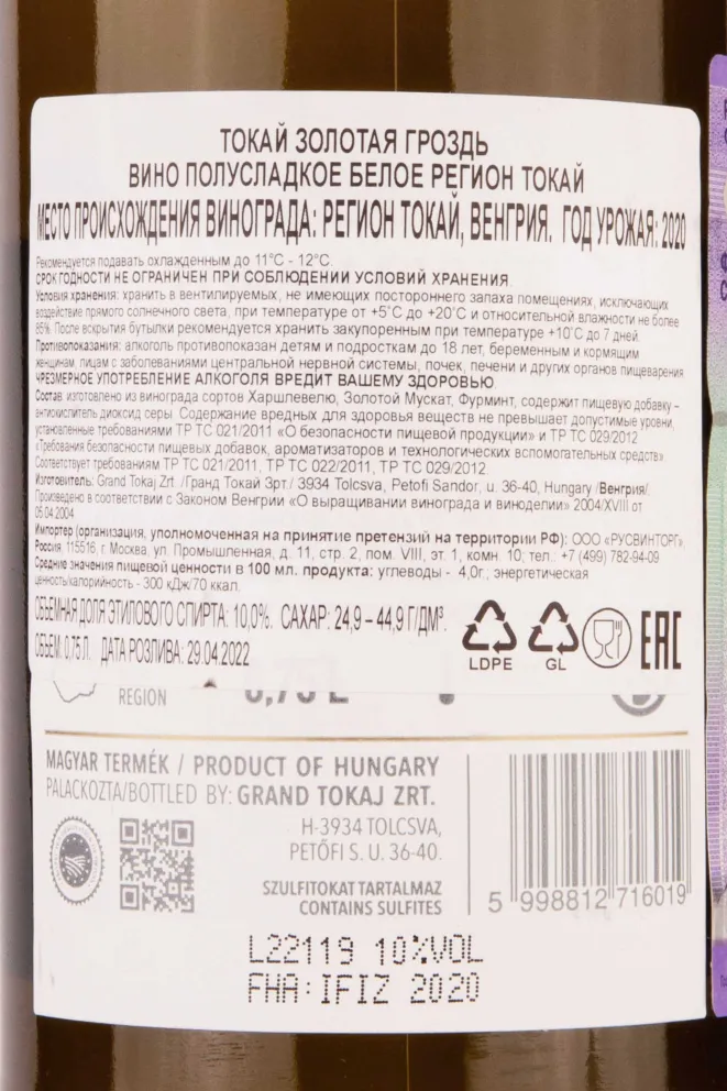 Контрэтикетка Tokaji Aranyfurt 2020 0.75 л