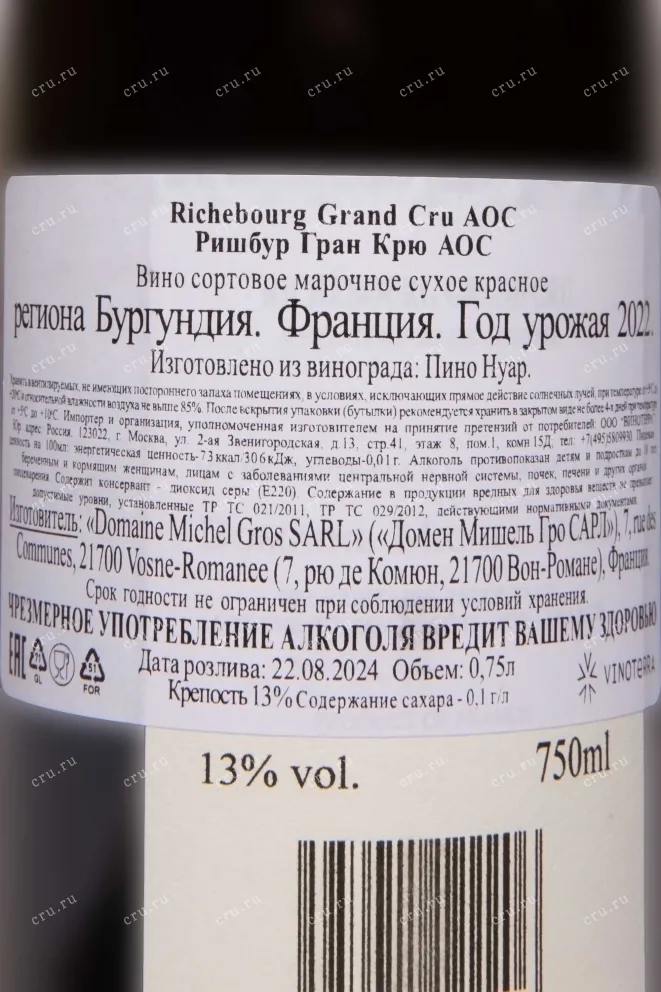 Контрэтикетка Domaine Michel Gros Richebourg Grand Cru AOC 2022 0.75 л