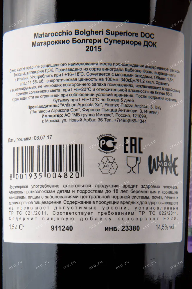 Контрэтикетка вина Antinori Matarocchio gift box 2015 1.5 л
