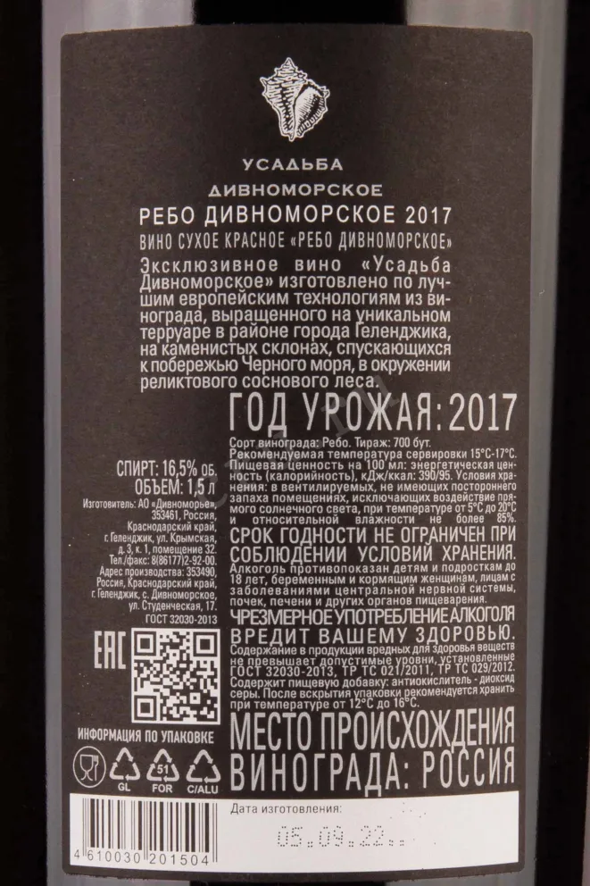 Контрэтикетка Usadba Divnomorskoe Rebo in giftbox 2017 1.5 л