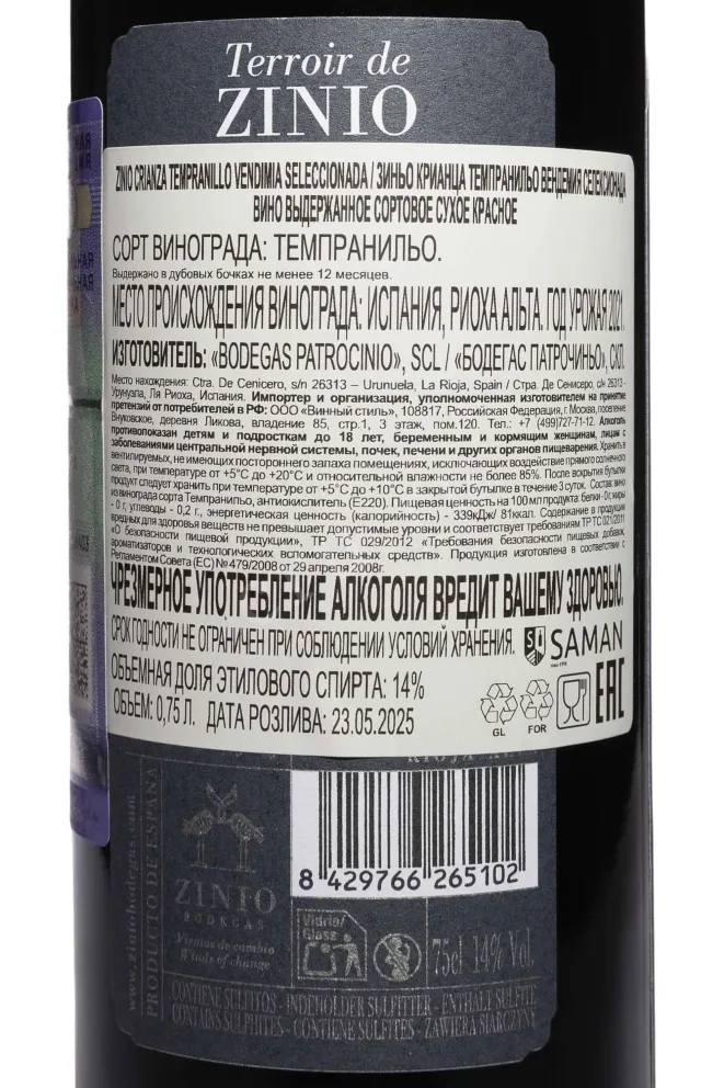 Контрэтикетка Zinio Tempranillo Vendimia Seleccionada 2021 0.75 л