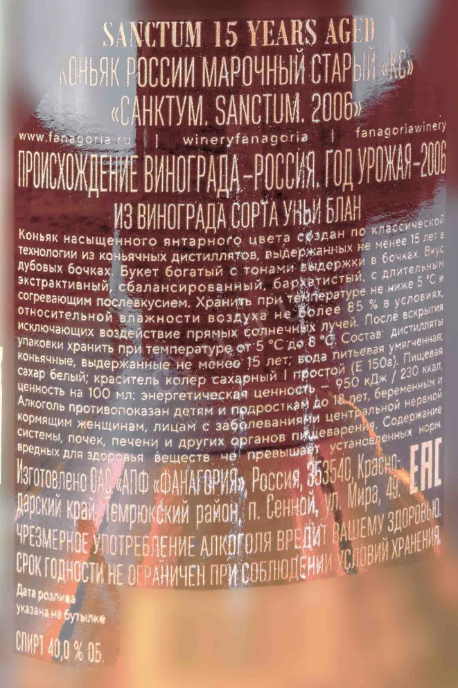 Контрэтикетка Fanagoria Sanctum 15 years 2006 0.7 л