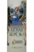 Этикетка Belaya Beryozka Skazki Collection Premium 0.7 л