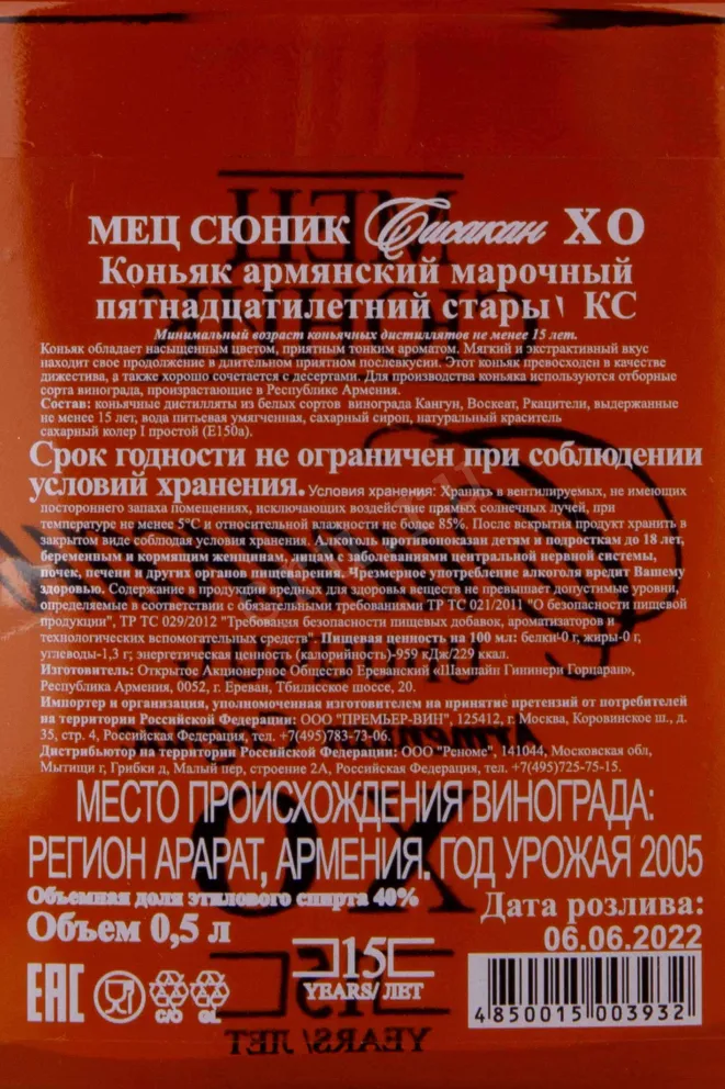 Контрэтикетка Mets Sunik Sisakan XO 10 years in gift box 0.5 л