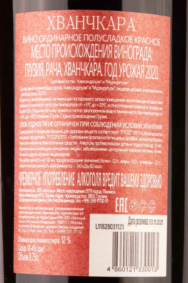 Контрэтикетка Khvanchkara Gonadze 2020 0.75 л