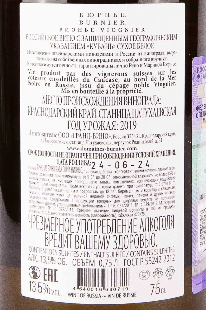 Контрэтикетка Burnier Viognier 2019 0.75 л