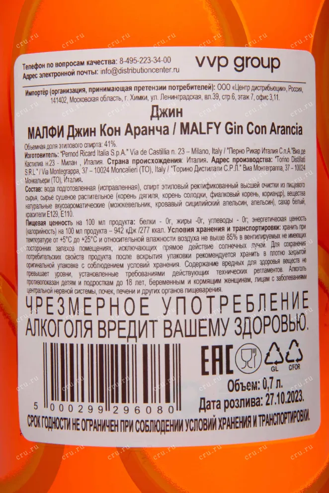 Контрэтикетка Malfy Con Arancia 0.7 л