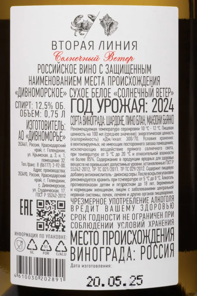 Контрэтикетка Usadba Divnomorskoe Vtoraya Liniya Solnechnyy Veter 2024 0.75 л