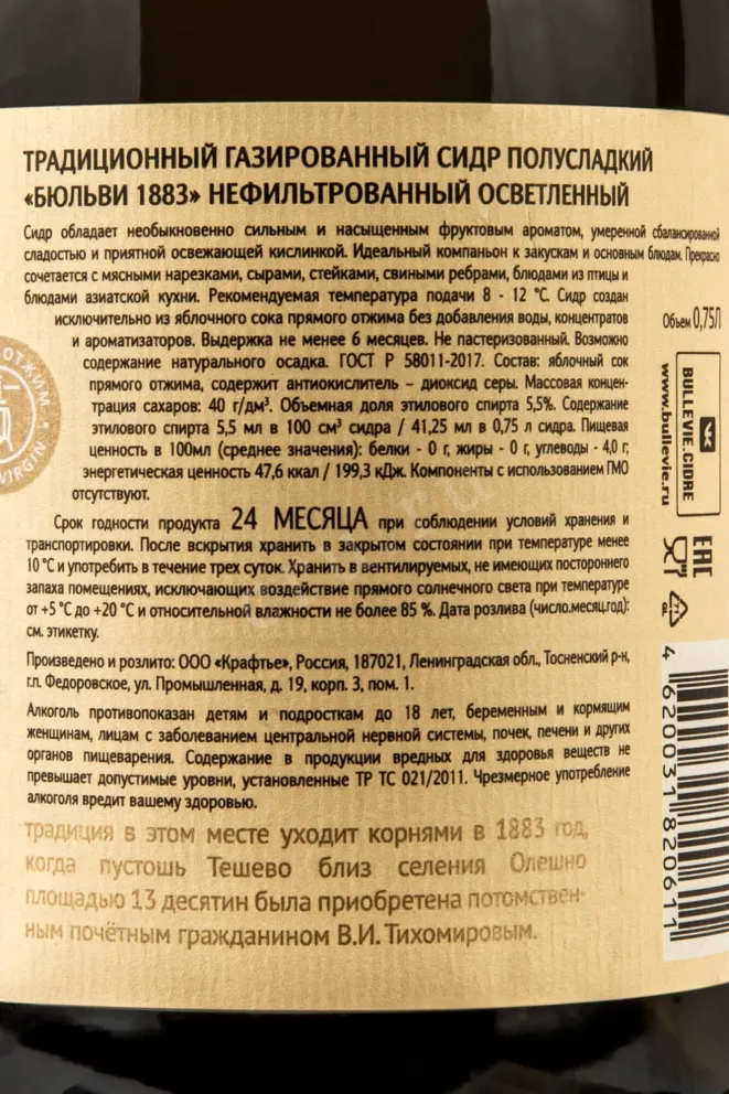 Контрэтикетка Bullevie 1883 Semi-sweet 0.75 л
