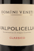 Этикетка Domini Veneti Valpolicella Classico 0.75 л