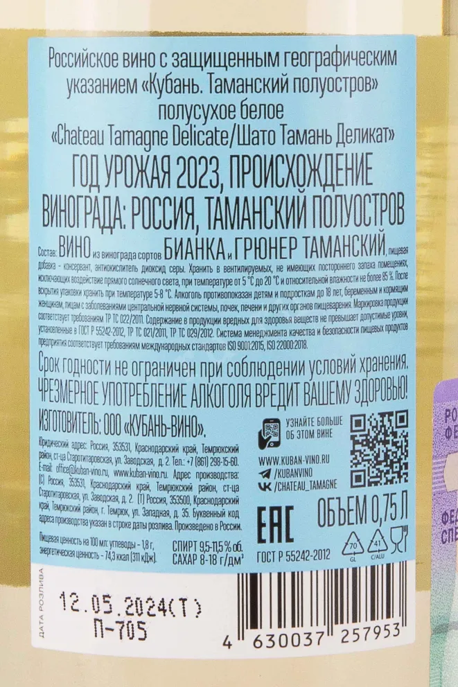 Контрэтикетка Chateau Tamagne Delicate 2023 0.75 л