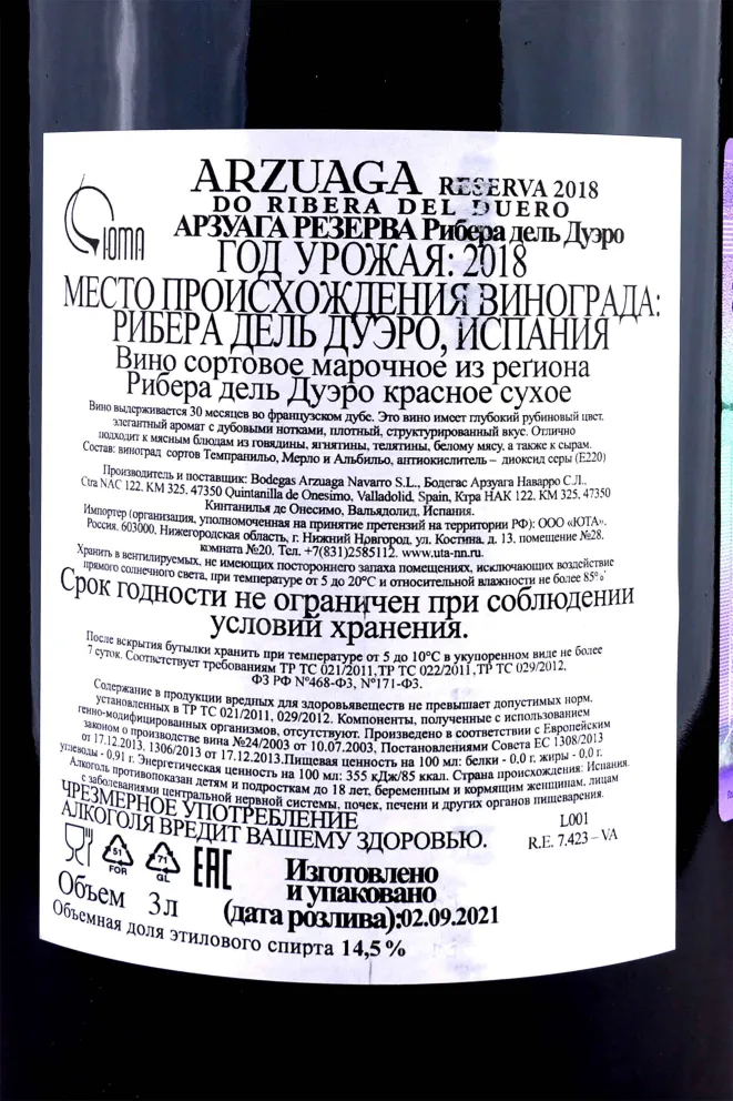 Контрэтикетка Arzuaga Reserva Ribera del Duero with gift box 2018 3 л