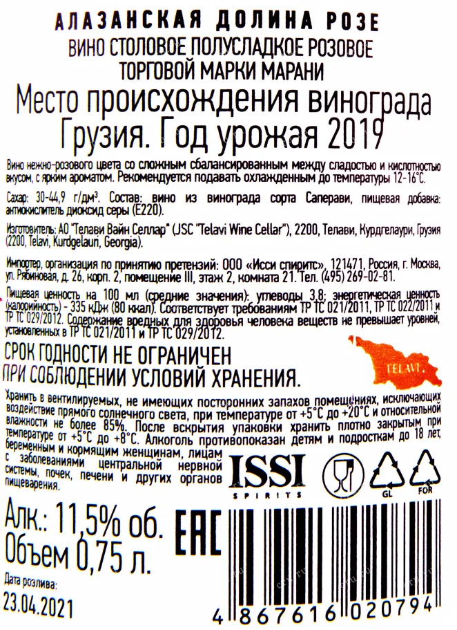 Контрэтикетка вина Марани Алазанская долина 2019 0.75