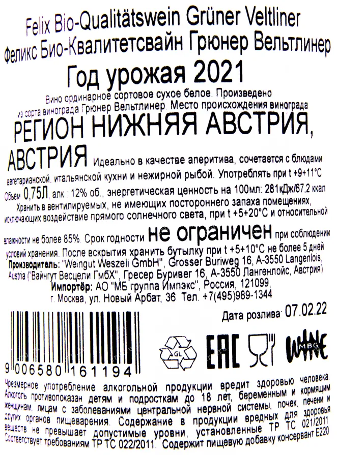 Контрэтикетка вина Феликс Био-Квалитетсвайн Грюнер Вельтлинер 2021 0.75