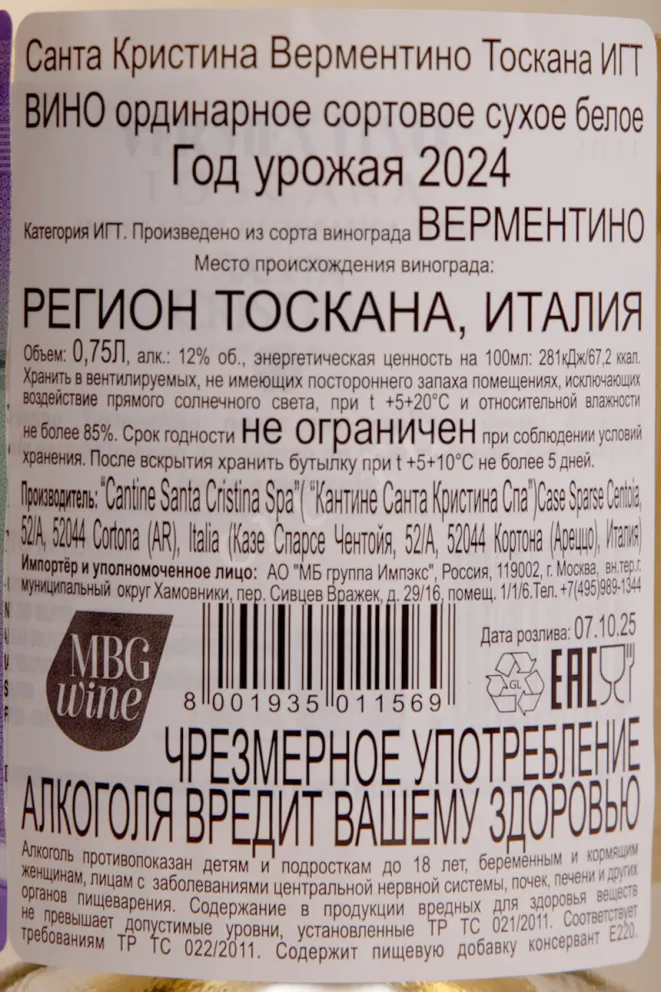 Контрэтикетка Santa Cristina Vermentino Toscana IGT 2024 0.75 л