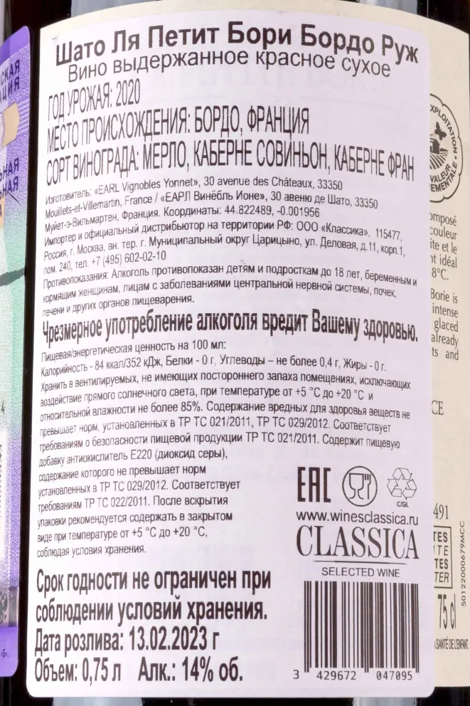 Контрэтикетка Chateau La Petite Borie Bordeaux rouge 2020 0.75 л