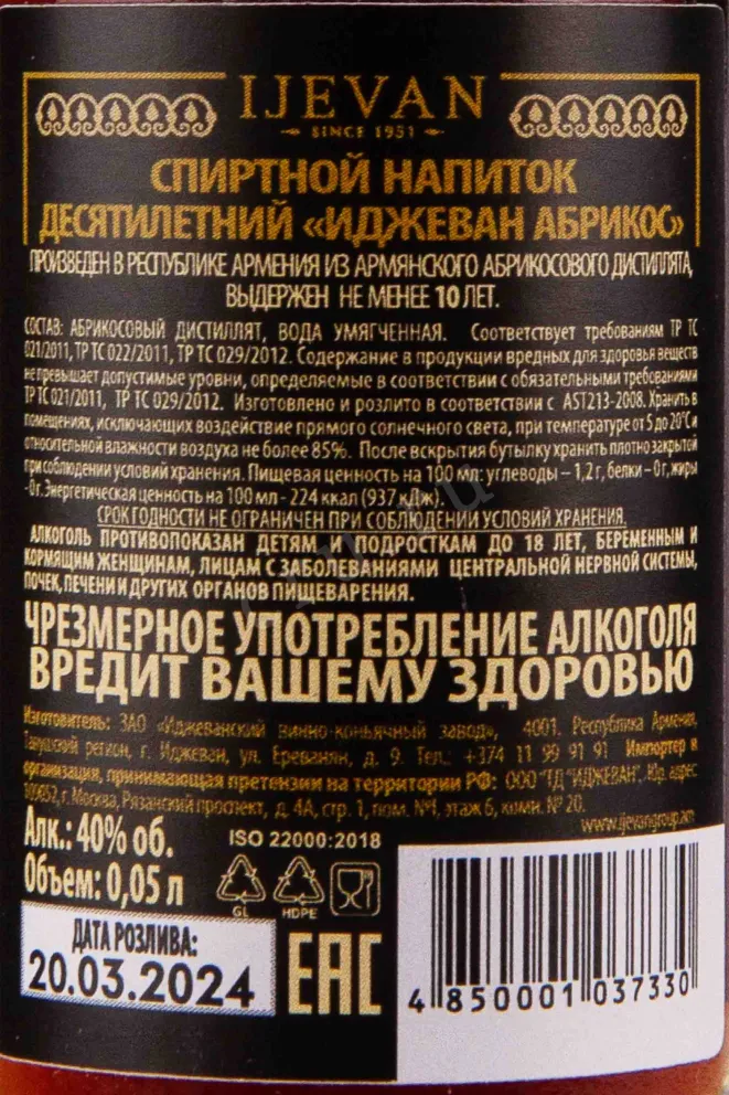 Контрэтикетка Ijevan Apricot 10 years 0.05 л