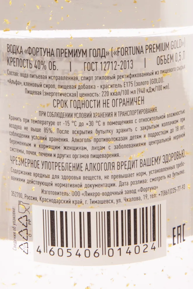Контрэтикетка водки Fortuna Premium Gold 0.5