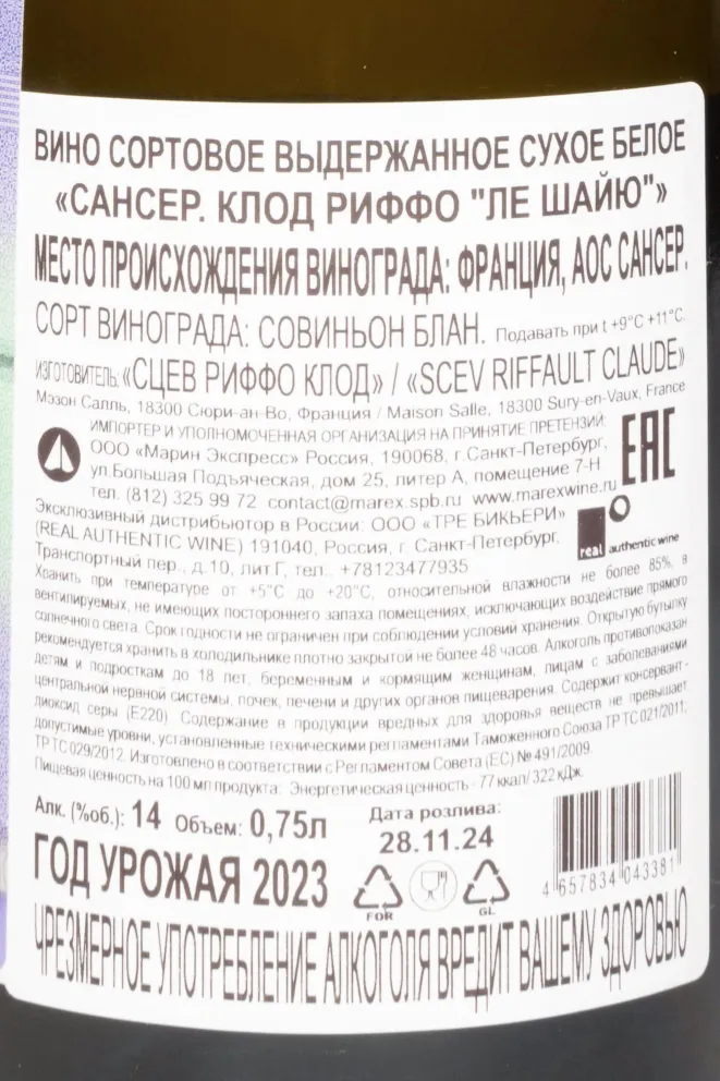 Контрэтикетка Claude Riffault Les Chailloux AOC 2023 0.75 л