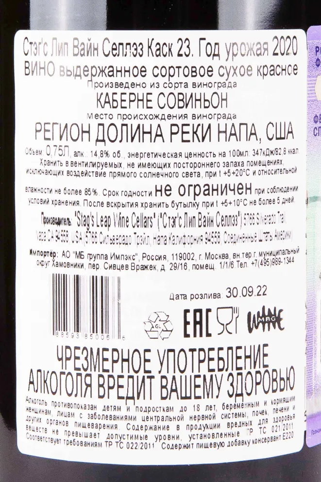 Контрэтикетка Stags Leap Wine Cellars Cask 23 Cabernet Sauvignon 2020 0.75 л
