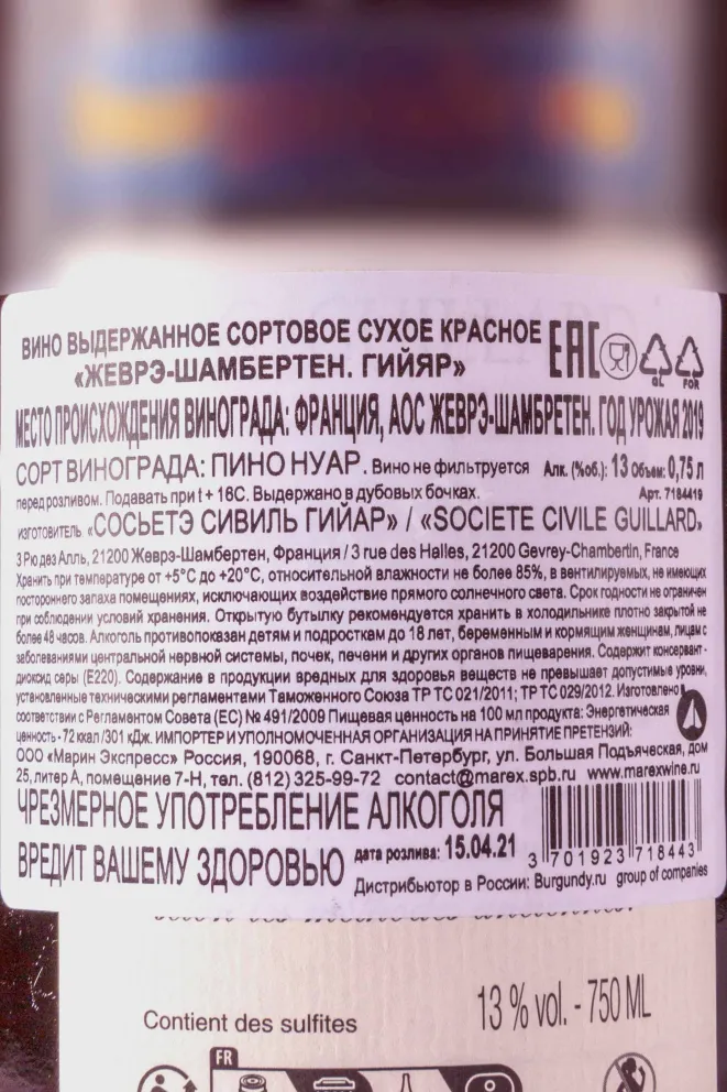 Контрэтикетка Guillard Gevrey-Chambertin 2019 0.75 л