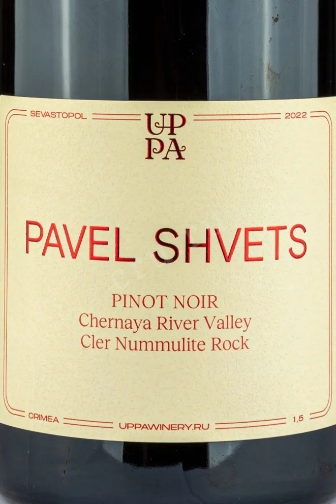 Этикетка Вино Пино Нуар Клер Нуммулит Р органический Павел Швец 2022г 13% 1,5л красное сухое Крым Россия 2022