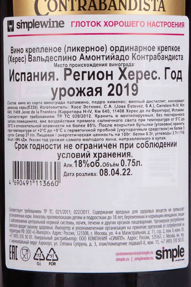 Контрэтикетка Valdespino Contrabandista Amontillado 0.75 л