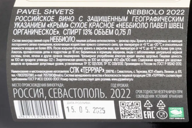 Контрэтикетка Pavel Shvets Nebbiolo Cler Polati Rodnoe 2022 0.75 л