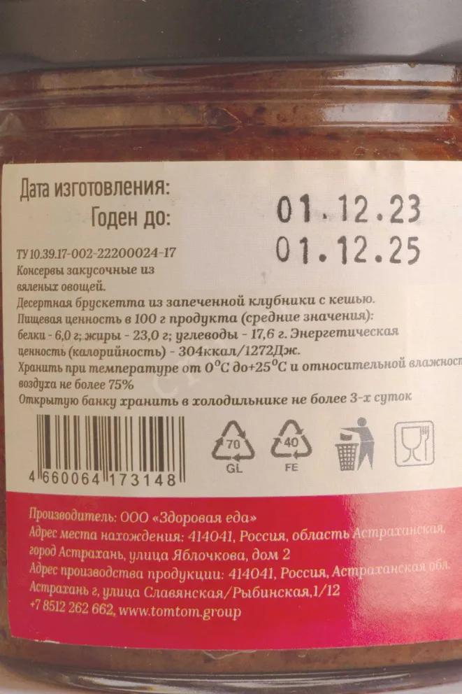 Контрэтикетка Dessert Bruschetta baked strawberries with cashews