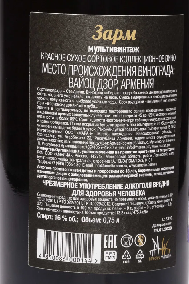 Контрэтикетка Zarm Sev Areni 0.75 л