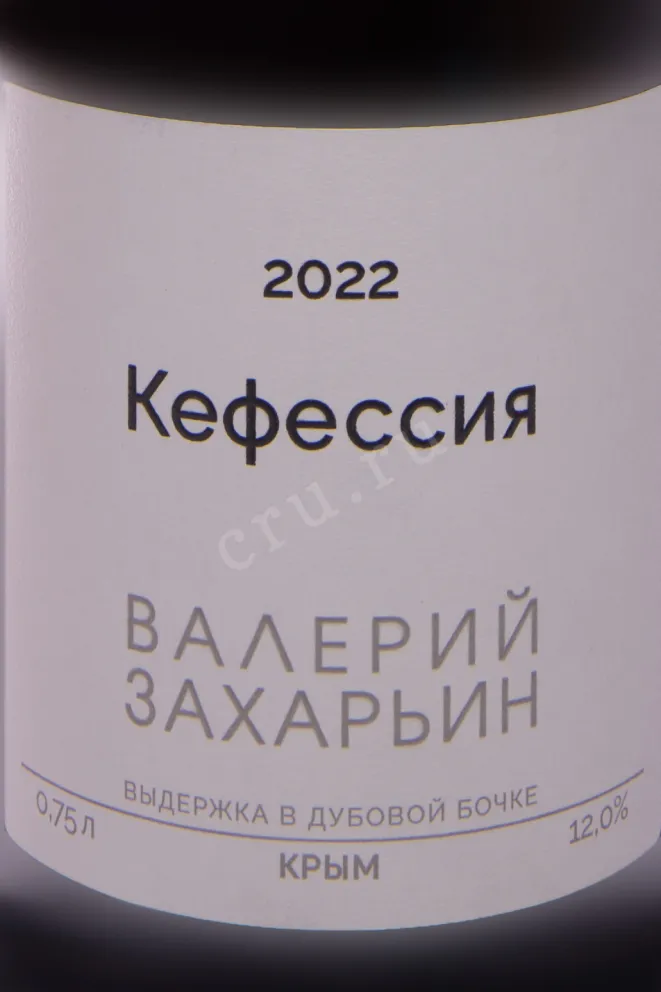 Этикетка Valery Zaharin Kefesiya 2022 0.75 л