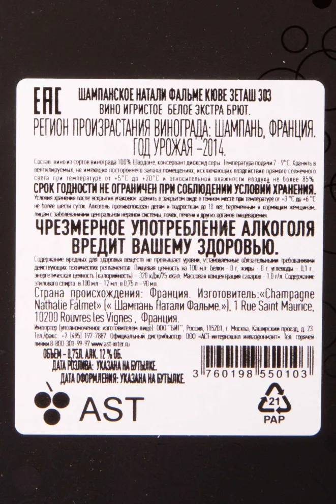 Контрэтикетка Nathalie Falmet Cuvee ZH 303 gift box 2014 0.75 л