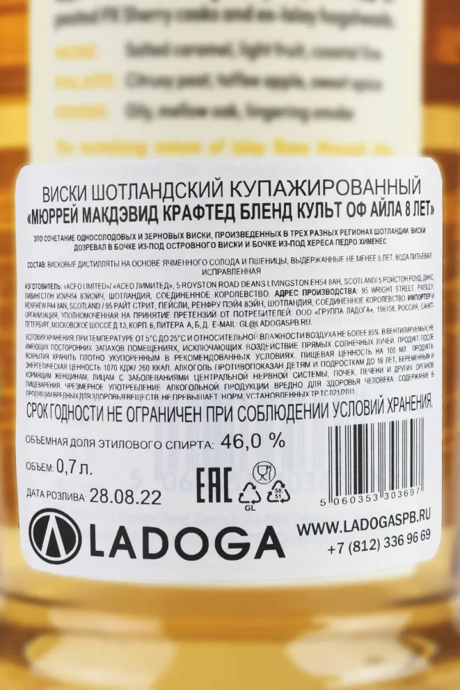Контрэтикетка Murray McDavid Crafted Blend Cult of Islay 8 Years Old gift box 0.7 л