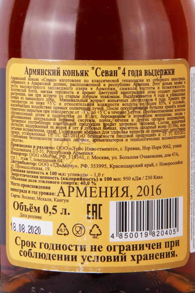 Контрэтикетка Sevan 4 years VS 0.5 л