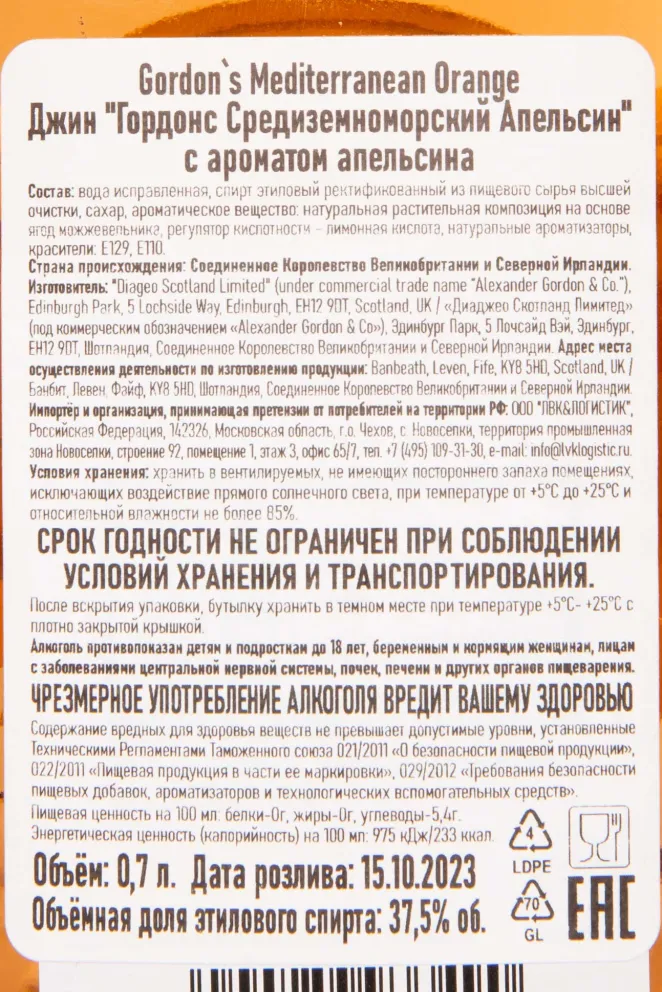 Контрэтикетка Gordon's Mediterranean Orange 0.7 л