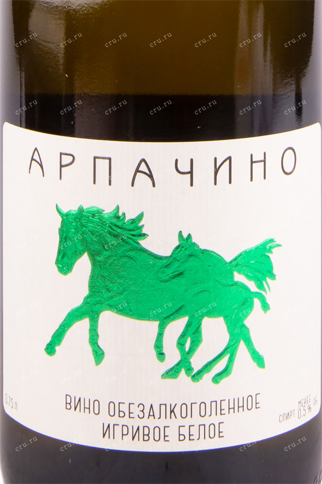 Этикетка игристого вина Арпачино обезалкоголенное 0.75 л