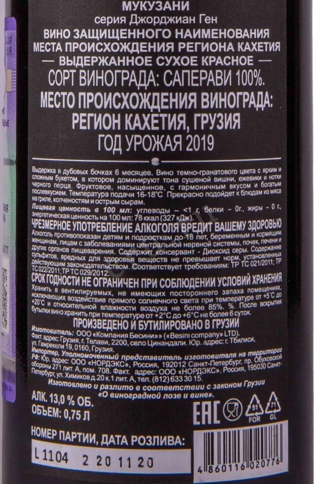 Контрэтикетка Вино Мукузани серия Джорджиан Ген 2019г 13% 0,75л красное сухое Кахетия Грузия (скидки нет) 2019 0.75 л