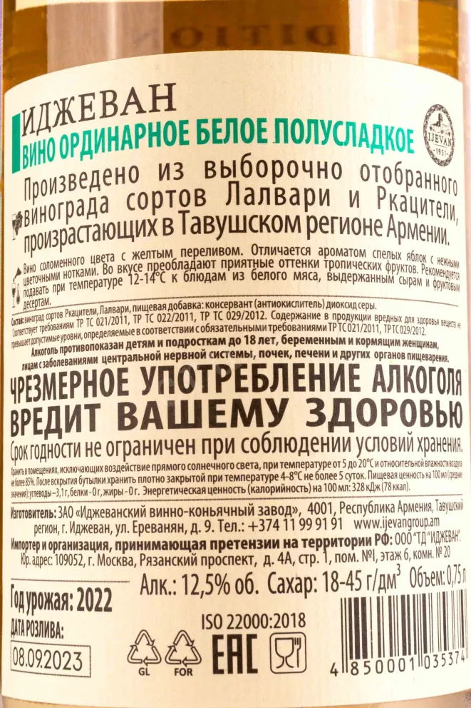Контрэтикетка Ijevan White semi-sweet 2022 0.75 л