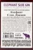 Контрэтикетка джина Элефант Сло 0.75